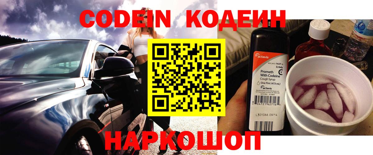 Кодеиновый сироп Lean Purple Drank  Вход с VPN  Кодеиновый сироп Lean Purple Drank  Сарапул 